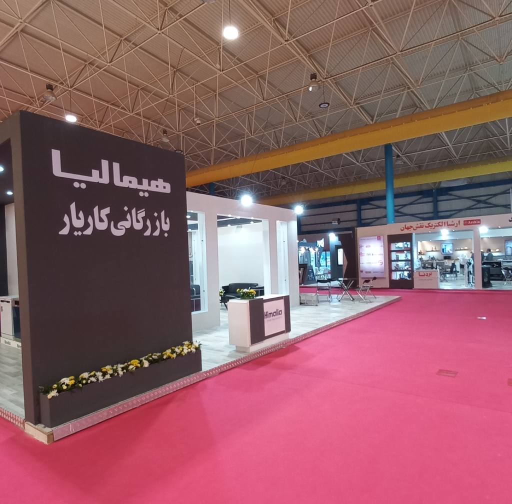 طراحی و اجرای غرفه نمایشگاهی برند هیمالیا در نمایشگاه لوازم خانگی استان گلستان – دی ۱۴۰۱