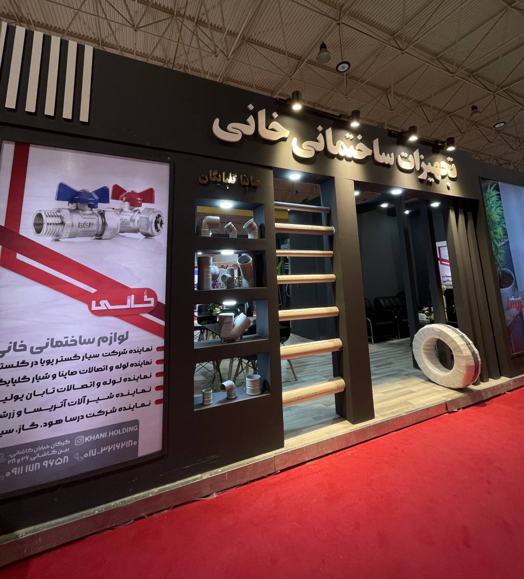 طراحی ساخت و تجهیز غرفه نمایشگاهی برند خانی نمایشگاه صنعت ساختمان استان گلستان خرداد ماه ۱۴۰۳